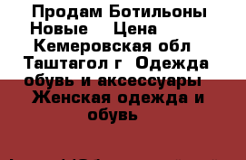 Продам Ботильоны Новые  › Цена ­ 700 - Кемеровская обл., Таштагол г. Одежда, обувь и аксессуары » Женская одежда и обувь   